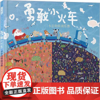 勇敢小火车 老师 金龟子 赖马绘本3-6-8岁儿童早教图画故事书一二三年级上下册小学生快乐读书吧课外书阅读书籍