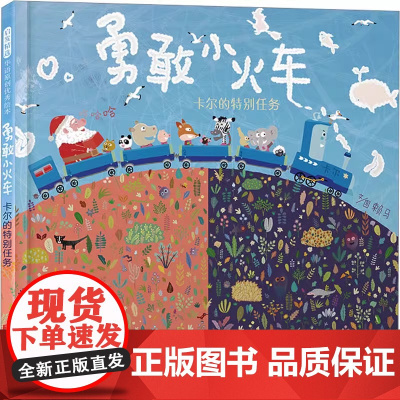 勇敢小火车 老师 金龟子 赖马绘本3-6-8岁儿童早教图画故事书一二三年级上下册小学生快乐读书吧课外书阅读书籍