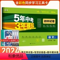 [正版]2024五年中考三年模拟七年级下册语文人教版试卷五三7年级单元测试卷七下专项训练复习题 53天天练初中单元期中