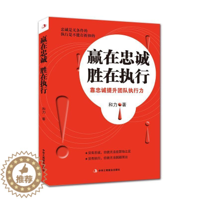 [醉染正版]赢在忠诚胜在执行:靠忠诚提升团队执行力和力 心理通俗读物励志与成功书籍