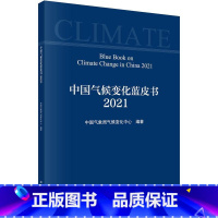 [正版]中国气候变化蓝皮书:2021:2021气候变化中心气候变化白皮书中国普通大众书自然科学书籍