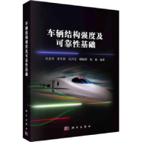 音像车辆结构强度及可靠基础吴圣川[等]编著