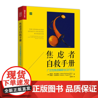 焦虑者自救手册 广泛性焦虑障碍与CBT疗法 [美]梅丽莎·罗比肖博士(Melisa R 人民邮电出版社 正版书籍