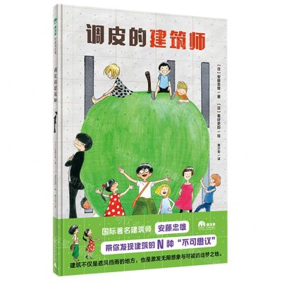 [N]调皮的建筑师(精)-9787559850782