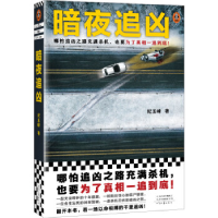 正版新书]暗夜追凶纪玉峰9787555915386