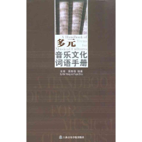 音像多元音乐文化词语手册周郁蓓