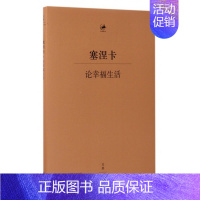 [正版]论幸福生活 (古罗马)塞涅卡 著;(德)穆启乐 等 译 书籍