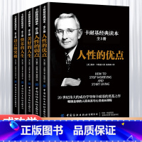 [正版]卡耐基经典读本全5册 人际关系生活人生职场商场成功励志经典书籍 社会学心理学成功学心灵情商为人处世哲学排行榜阅读