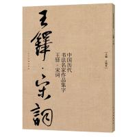 正版新书]中国历代书法名家作品集字:王铎宋词江锦世97871020854