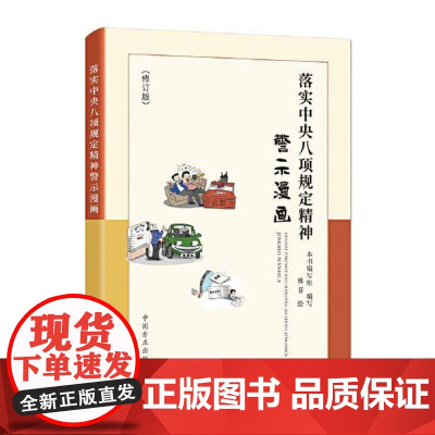 落实中央八项规定精神警示漫画(修订版) 中国方正出版社