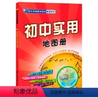 全国通用 [正版]初中版初中实用地图册 初中地理复习参考书 哈尔滨地图出版社教辅系列 中国各省行政区划图 图文结合