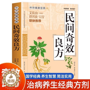 [醉染正版]民间奇效良方 家庭健康保健中医中药书籍精选传统医药典籍民间偏方奇效方秘方千金要方药方奇效良方配方制用法功效验