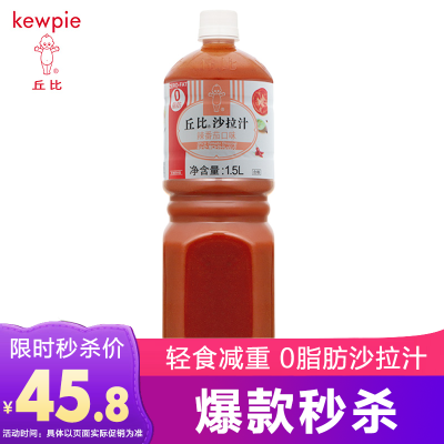 丘比零0脂肪沙拉汁辣番茄口味1.5L轻食减重沙拉大拌菜日式料理