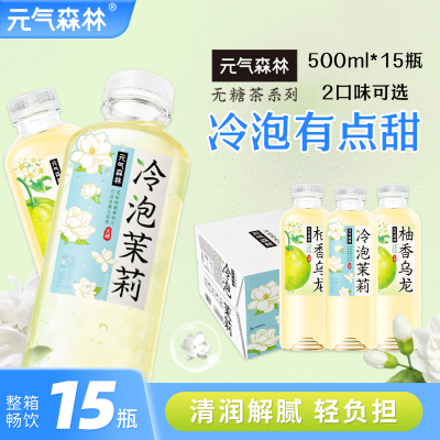 元气森林冷泡茶魔力茶柚香乌龙饮料无糖茶饮料500ml*15瓶