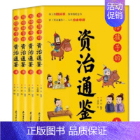 写给孩子的资治通鉴 [正版]写给孩子的资治通鉴全4册儿童历史漫画书 历史类书籍中国古近代史半小时漫画中国史写给小学生的中
