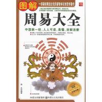 正版新书]图解周易大全(白话全译彩图版)浩之9787806758564