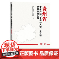 贵州省文化产业“十佳”人物、企业和品牌案例汇编.2018