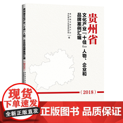 贵州省文化产业“十佳”人物、企业和品牌案例汇编.2018