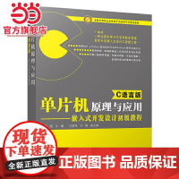 单片机原理与应用(C语言版)——嵌入式开发设计初级教程.唐敏 著/9787121234866电子工业出版社