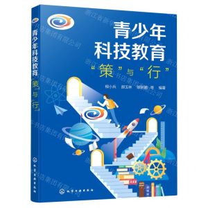 [N]青少年科技教育策与行-9787122400789