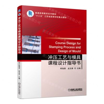 [N]冲压工艺与模具课程设计指导书(普通高等教育系列教材)-9787111714521
