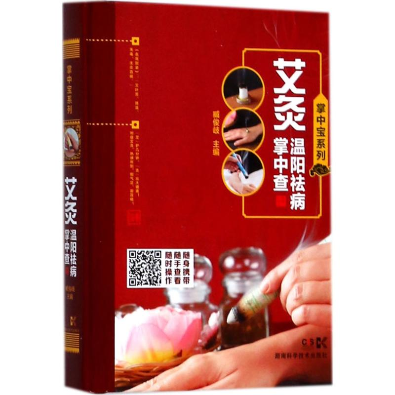 [M]艾灸温阳祛病掌中查-9787535792389