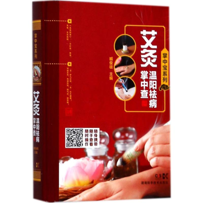 [M]艾灸温阳祛病掌中查-9787535792389