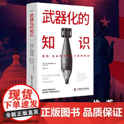 武器化的知识:国联、自由秩序和软力量的使用