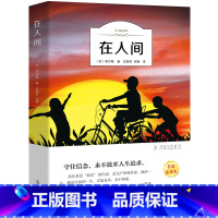 在人间 [正版]童年六年级必读课外书 高尔基书 小学课外阅读原著彩绘版完整版小学生初中课外书籍三部曲爱的教育雨来人民文学