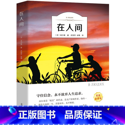 在人间 [正版]童年六年级必读课外书 高尔基书 小学课外阅读原著彩绘版完整版小学生初中课外书籍三部曲爱的教育雨来人民文学
