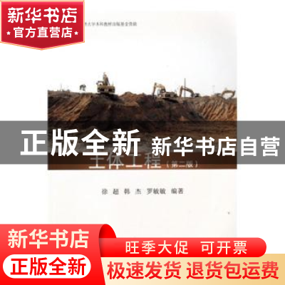 正版 土体工程(第2版) 徐超,韩杰,罗敏敏编著 同济大学出版社 9