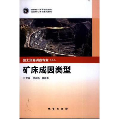 正版新书]矿床成因类型陈洪冶 曾载淋9787116087194