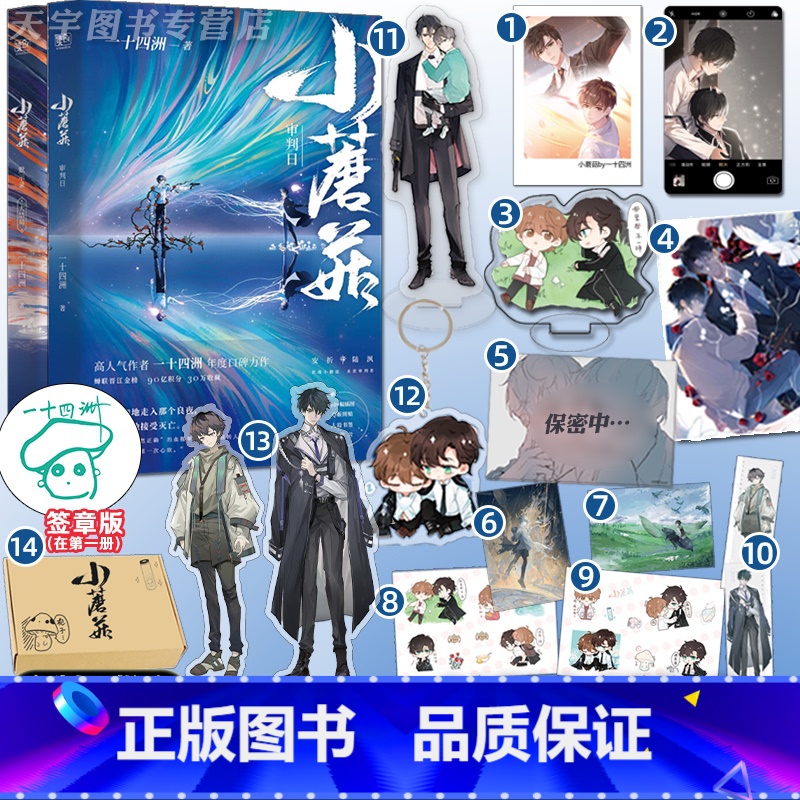 [正版]签章版赠立牌x3+钥匙扣+照片+透卡等 小蘑菇 一十四洲 全套2册 原耽实体书晋江文学城青春爱情言情科幻纯爱小