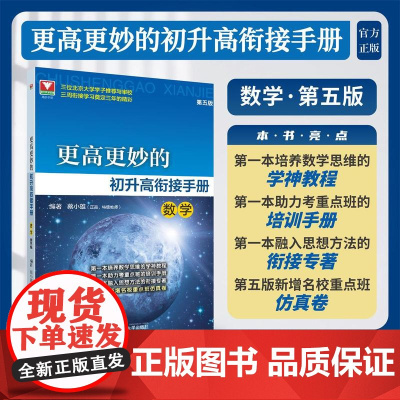 更高更妙的初升高衔接手册(数学)第五版/三位北京大学学子与审校/三周衔接学习奠定三年的精彩/蔡小雄编著/浙江大学出版社