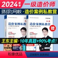 [正版]备考2024年环球网校一级造价师王东案例私教营强化一本通土木建筑安装历年真题试卷注册一级造价工程师市政水利交通