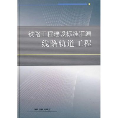 [M]线路轨道工程-9787113093310