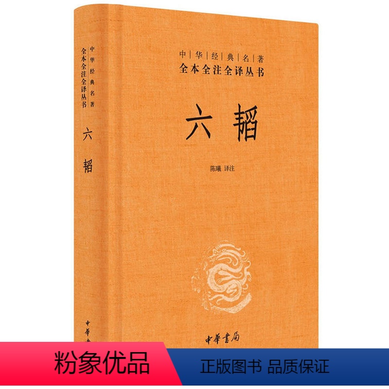 [正版]六韬 原著完整版精装 中华书局经典名著国民阅读全本全注全译丛书 兵法谋略军事书籍
