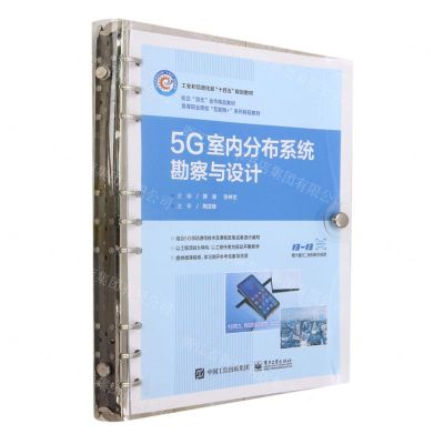 [N]5G室内分布系统勘察与设计(高等职业院校互联网+系列精品教材)-9787121458958