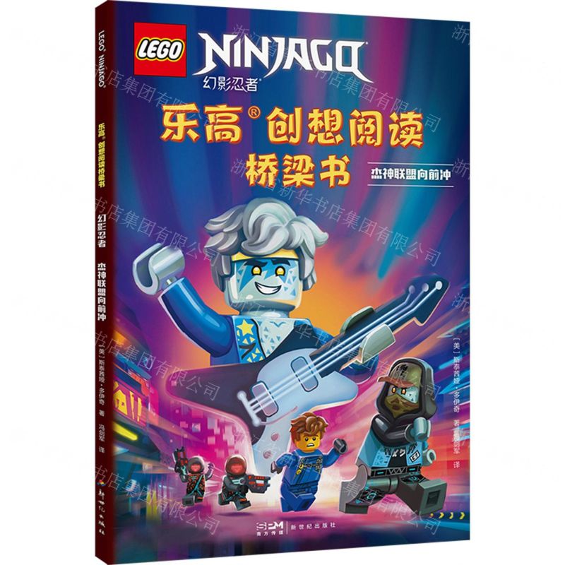 [N]杰神联盟向前冲/幻影忍者/乐高创想阅读桥梁书-9787558338144