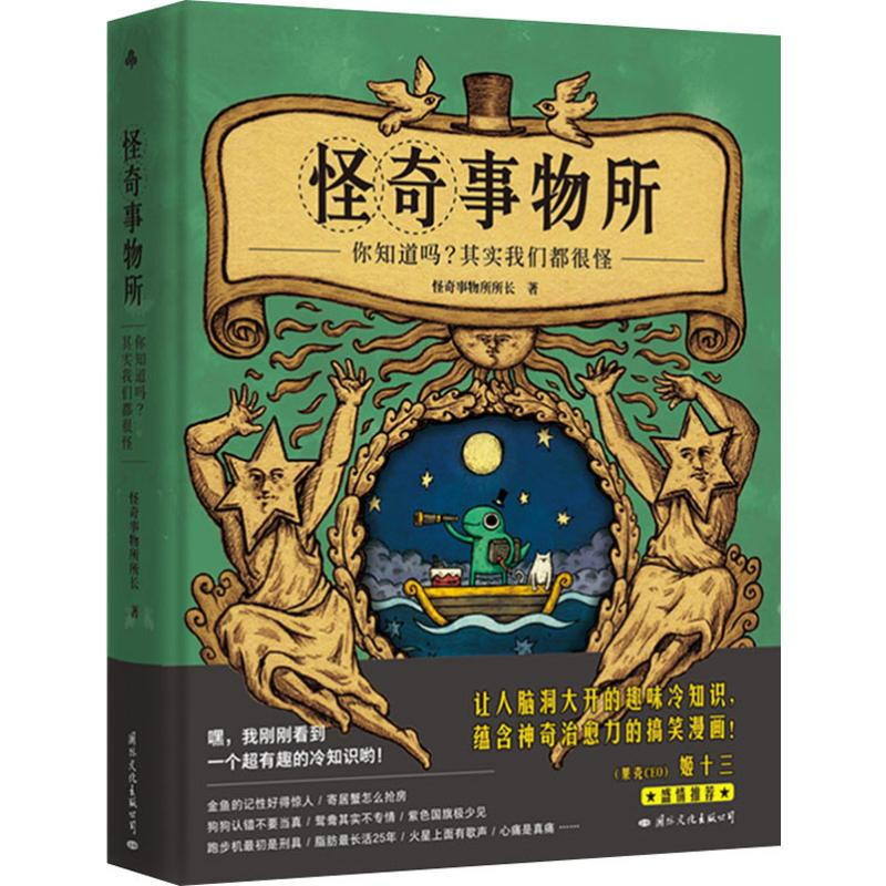 醉染图书怪奇事物所9787512511378