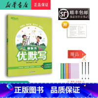 语文 四年级上 [正版] 2023秋 新版 新东方 优默写 小学语文 四年级上册人教版