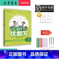 语文 四年级上 [正版] 2023秋 新版 新东方 优默写 小学语文 四年级上册人教版