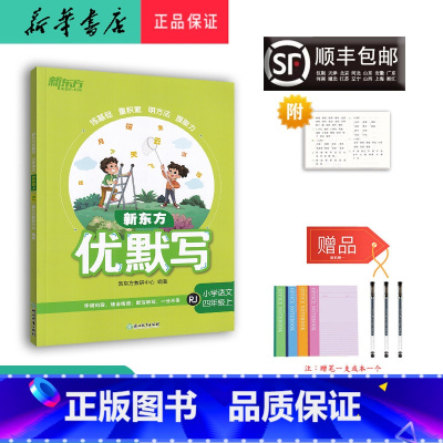 语文 四年级上 [正版] 2023秋 新版 新东方 优默写 小学语文 四年级上册人教版
