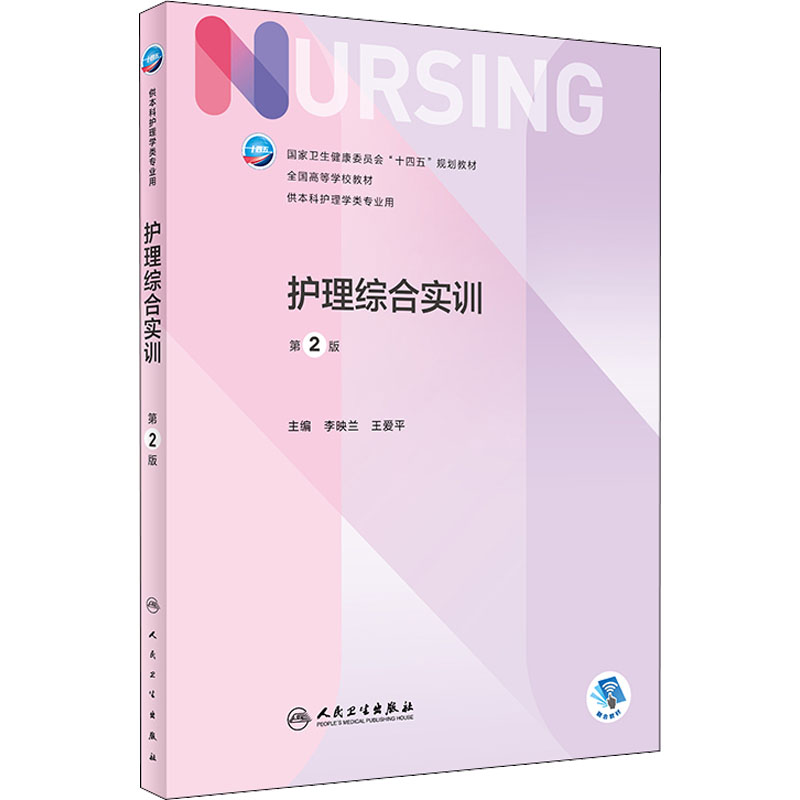 醉染图书护理综合实训 第2版9787117326162