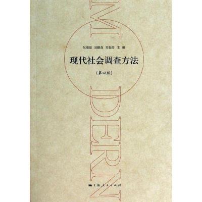 正版新书]现代社会调查方法(第4版)吴增基//吴鹏森//苏振芳978