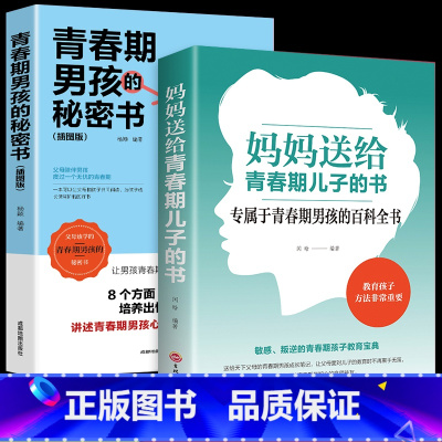 [正版]全套2册 妈妈送给青春期儿子的书 青春期男孩的秘密书 育儿书籍必读必读爸爸 养育男孩教育男孩子的书 培养高情商