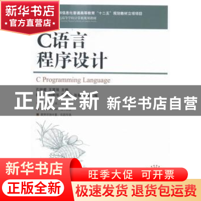正版 C语言程序设计 孔锐睿,王富强 人民邮电出版社 978711537780