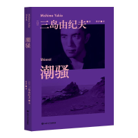 [M]潮骚-9787541156120