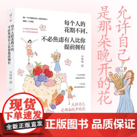 专享赠品] 每个人的花期不同不必焦虑有人比你提前拥有 允许自己是那朵晚开的花万特特治愈新作写给不满意自己人生剧本的人