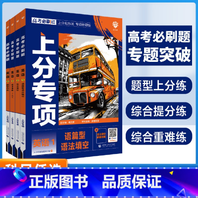 [4本]英语1235套装[新高考] 2025版 高考必刷题专题版英语专项 [正版]新高考英语专题版2025新版高考专项1